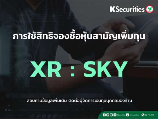แจ้งสิทธิการจองซื้อหุ้นสามัญเพิ่มทุน XR : SKY